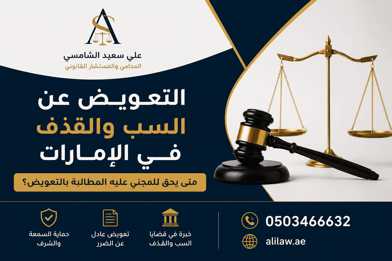 التعويض عن السب والقذف في الإمارات: متى يحق للمجني عليه المطالبة بالتعويض؟